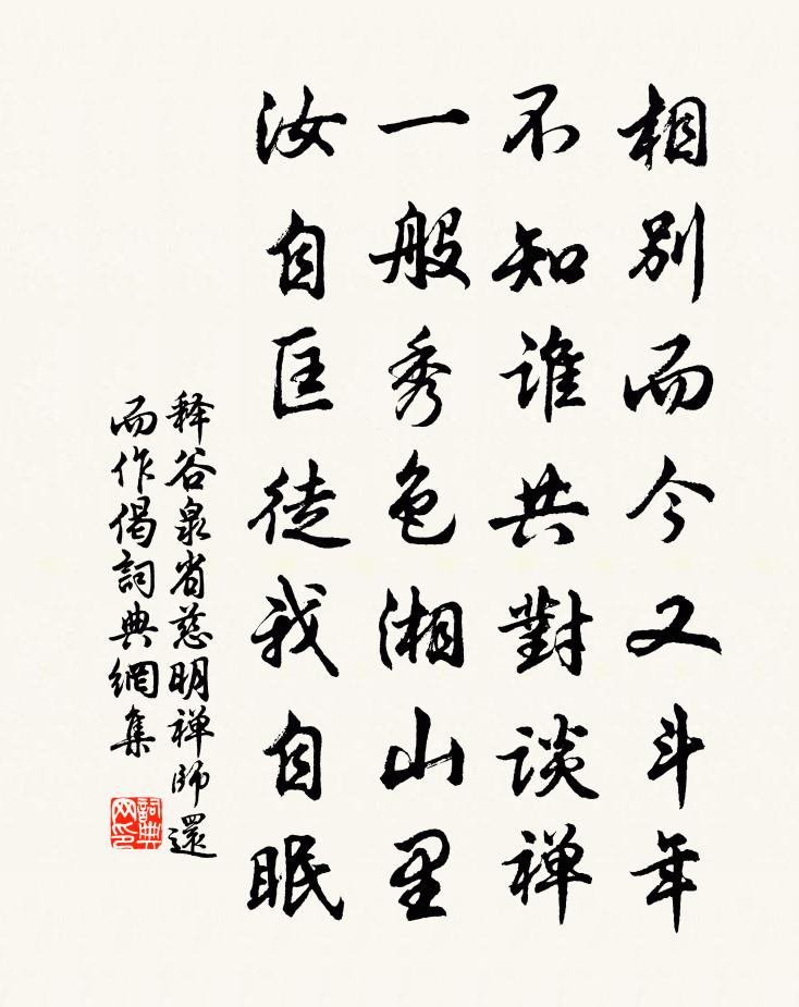釋谷泉省慈明禪師還而作偈書法作品欣賞