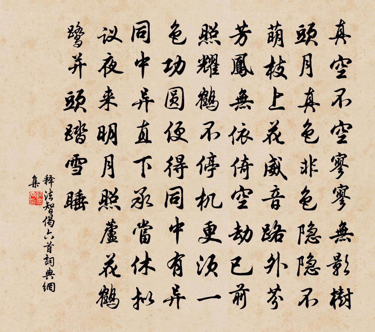 释法智偈六首书法作品欣赏