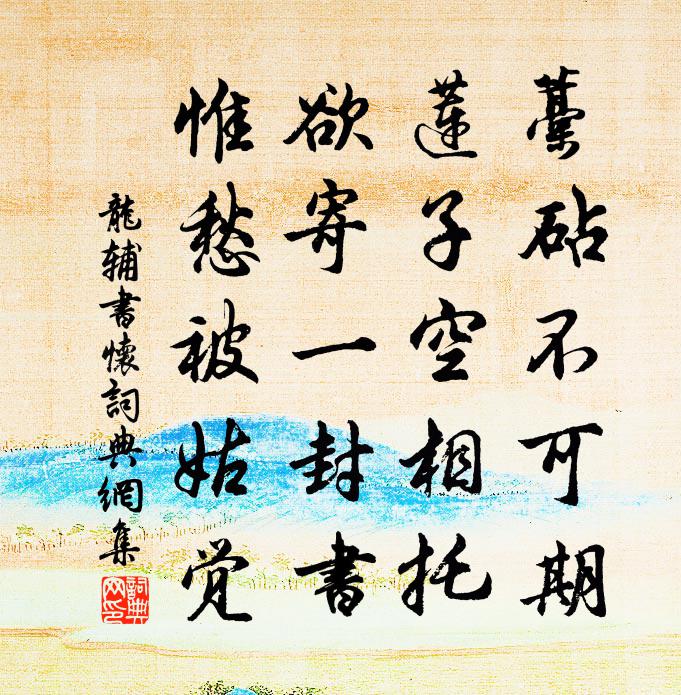 龙辅书怀书法作品欣赏