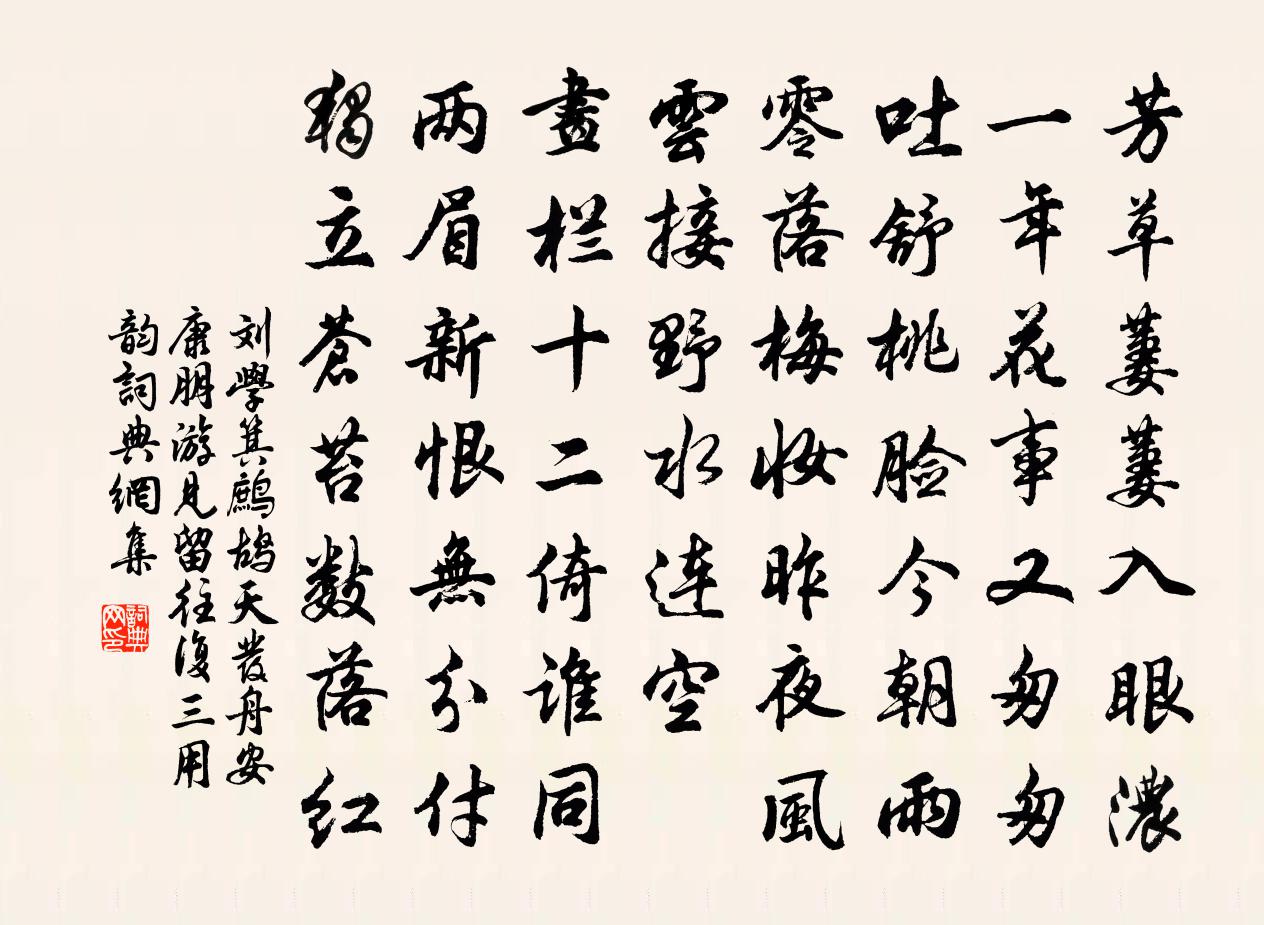 刘学箕鹧鸪天(发舟安康,朋游见留,往复三用韵)书法作品欣赏