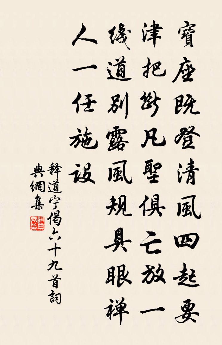 释道宁偈六十九首书法作品欣赏