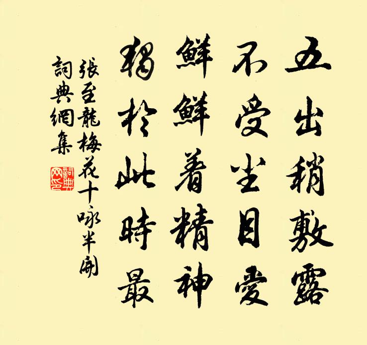 张至龙梅花十咏半开书法作品欣赏