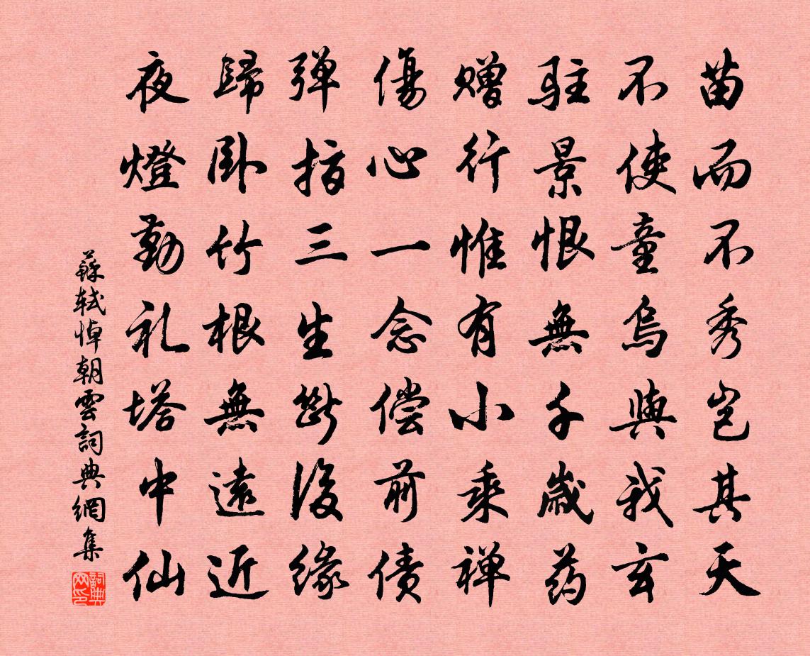 苏轼悼朝云书法作品欣赏