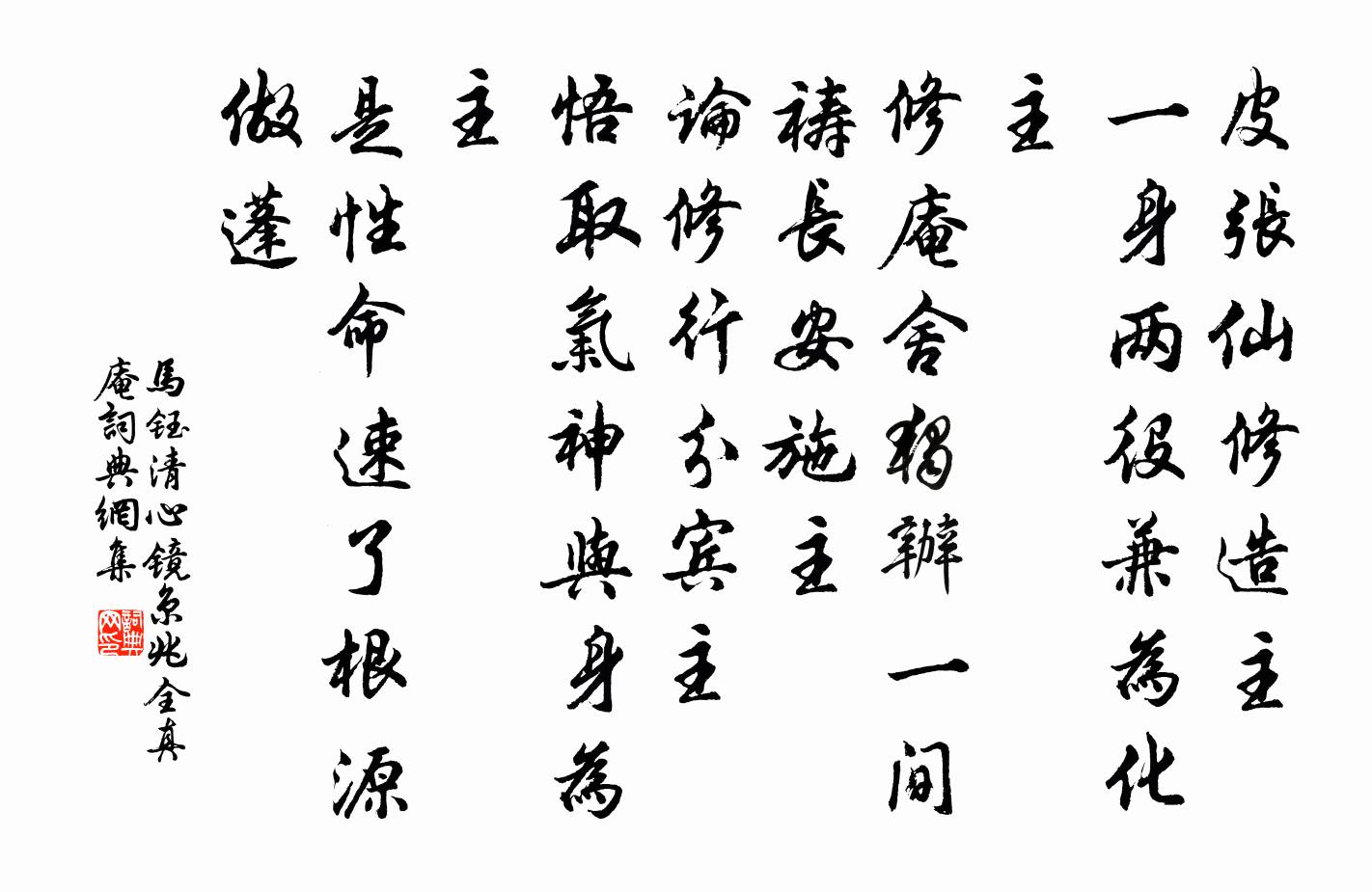 马钰清心镜 京兆全真庵书法作品欣赏