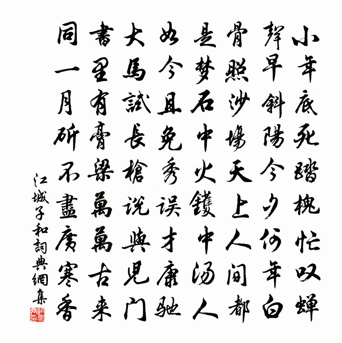 佚名江城子(和)書法作品欣賞