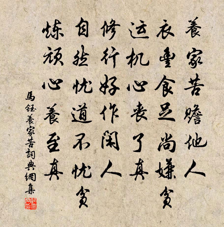馬鈺養(yǎng)家苦書法作品欣賞