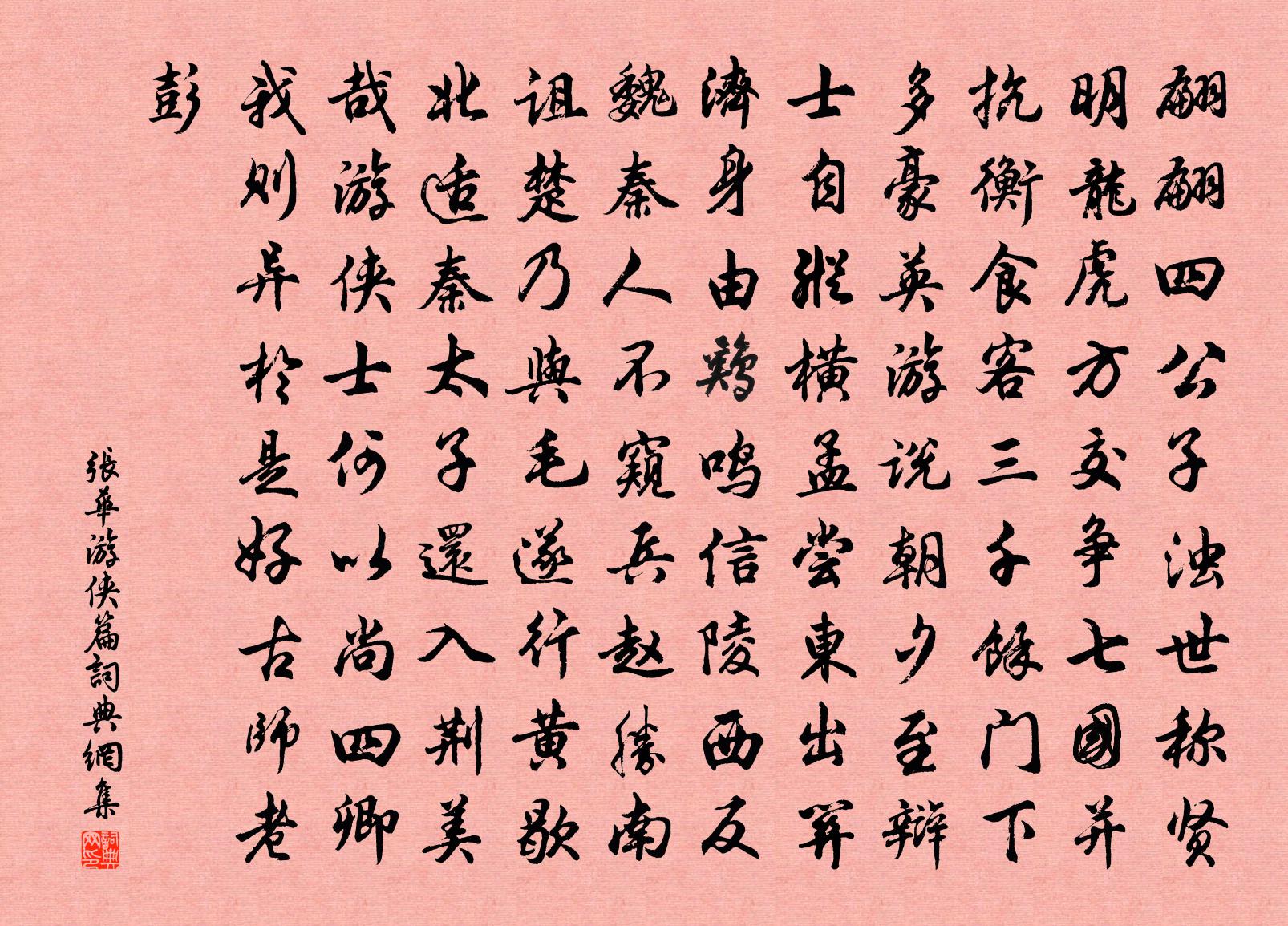 張華游俠篇書法作品欣賞