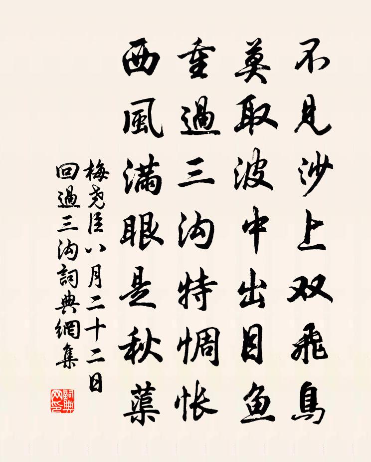 梅尧臣八月二十二日回过三沟书法作品欣赏