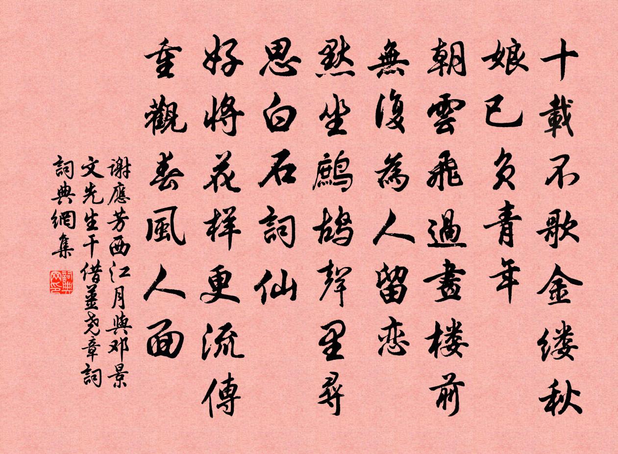 谢应芳西江月 与邓景文先生干借姜尧章词书法作品欣赏