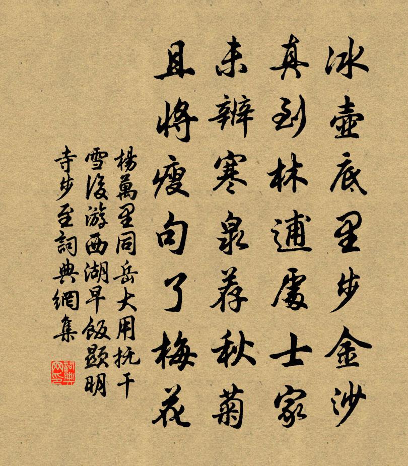 杨万里同岳大用抚干雪后游西湖,早饭显明寺。步至书法作品欣赏