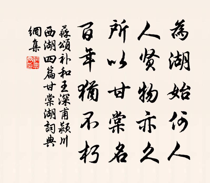 蘇頌補(bǔ)和王深甫潁川西湖四篇甘棠湖書法作品欣賞