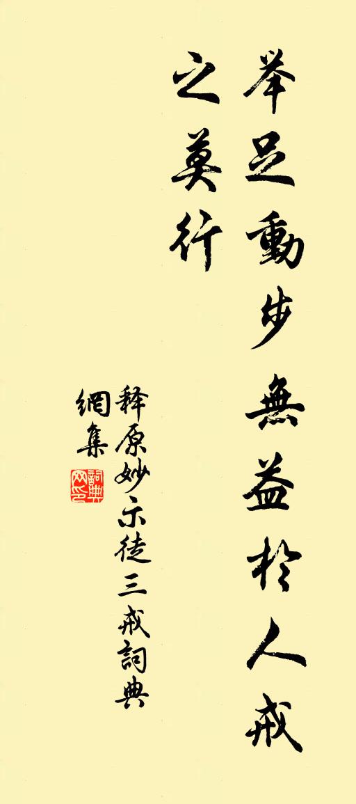 釋原妙示徒三戒書法作品欣賞