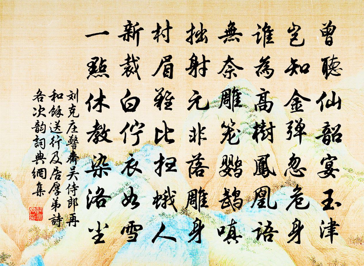 刘克庄警斋吴侍郎再和余送行及居厚弟诗各次韵书法作品欣赏