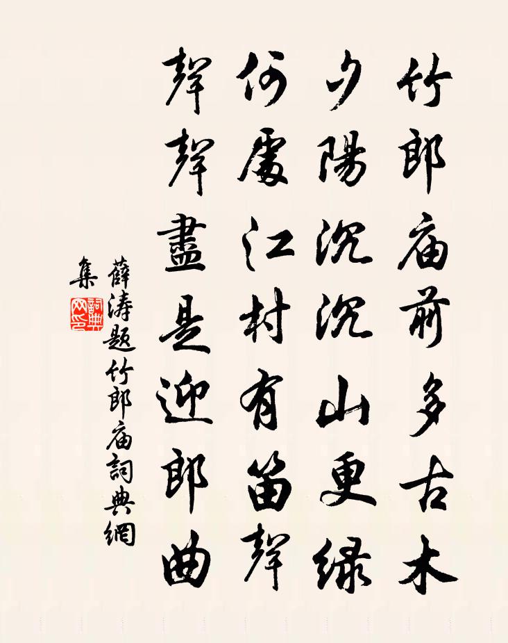 薛濤題竹郎廟書(shū)法作品欣賞