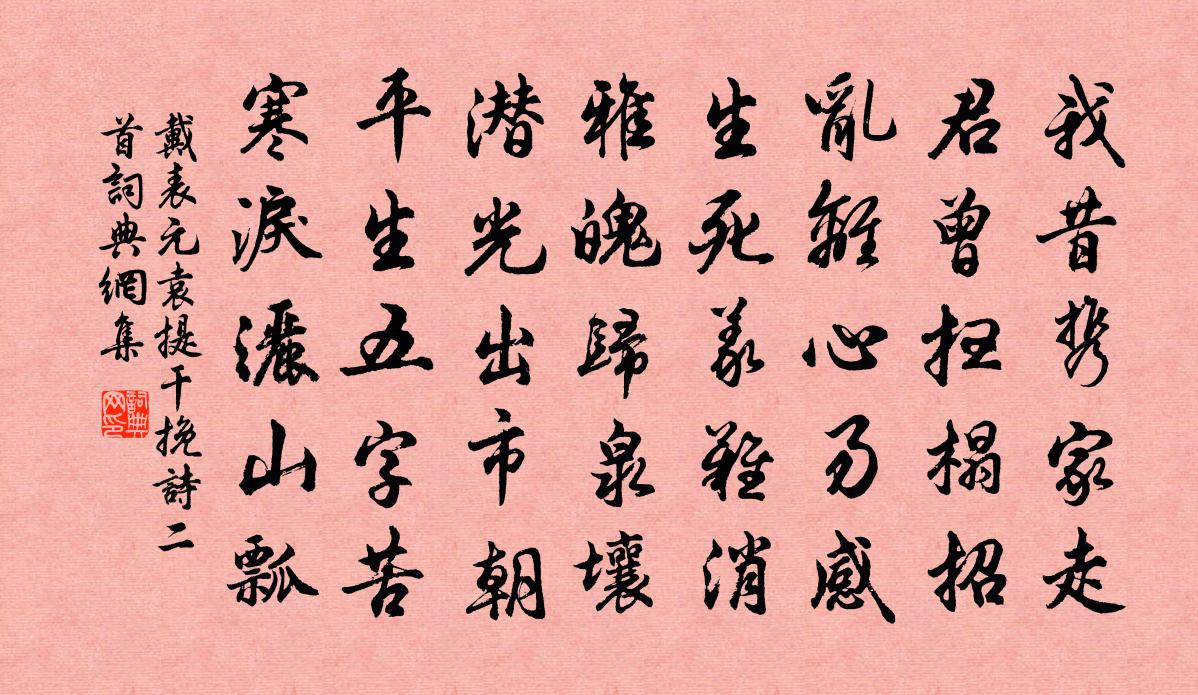 戴表元袁提干挽诗二首书法作品欣赏