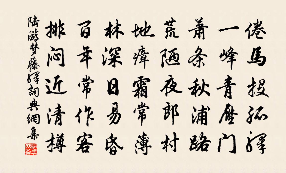 陆游梦藤驿书法作品欣赏