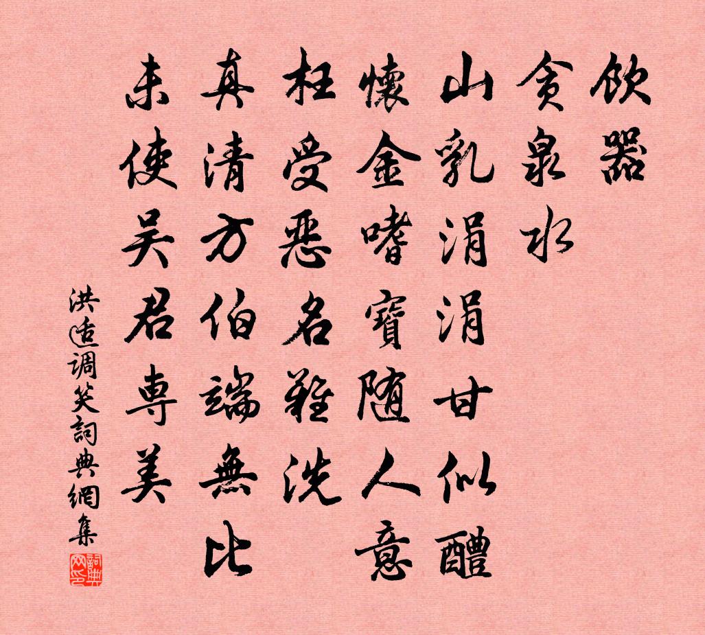 洪適調(diào)笑/調(diào)笑令書法作品欣賞