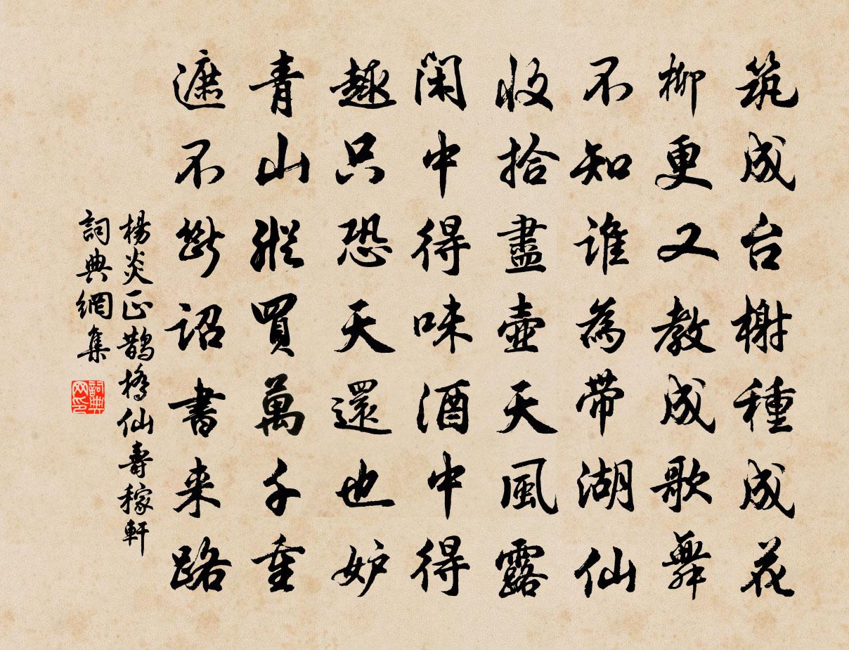 楊炎正鵲橋仙（壽稼軒）書法作品欣賞