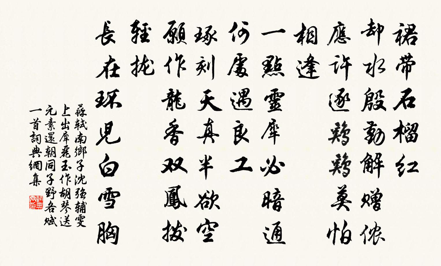 苏轼南乡子(沈强辅雯上出犀丽玉作胡琴,送元素还朝,同子野各赋一首)书法作品欣赏