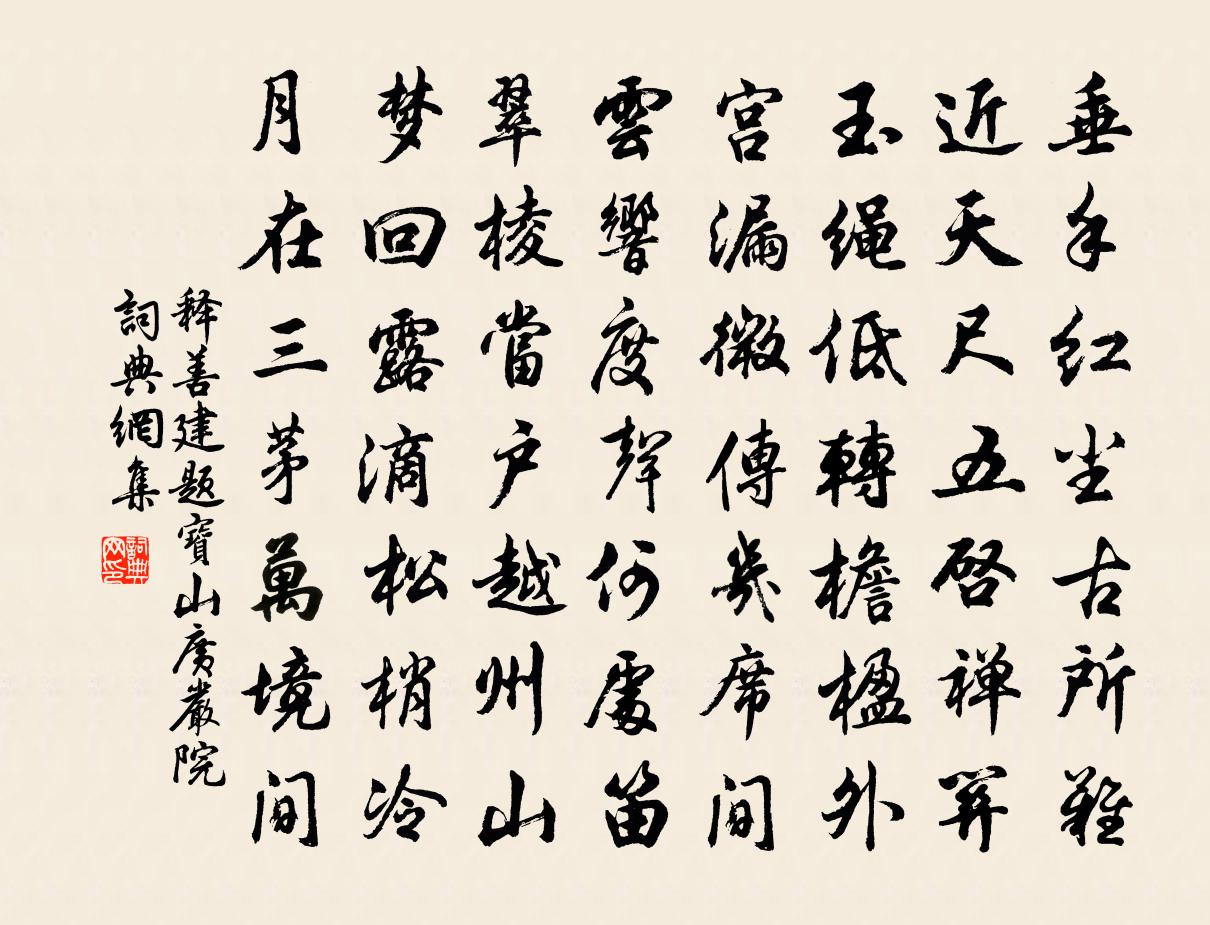 释善建题宝山广严院书法作品欣赏