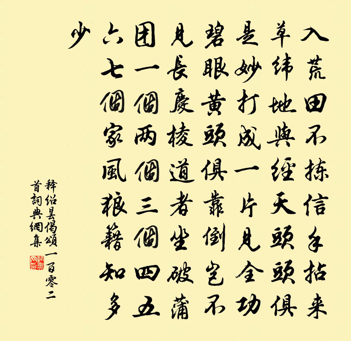 释绍昙偈颂一百零二首书法作品欣赏