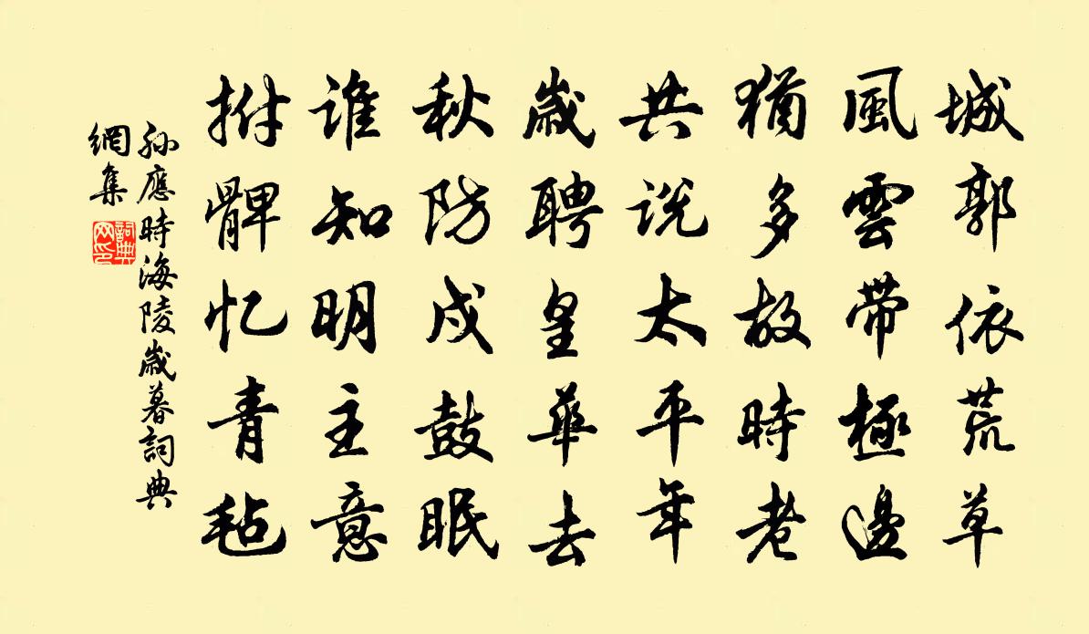 孙应时海陵岁暮书法作品欣赏