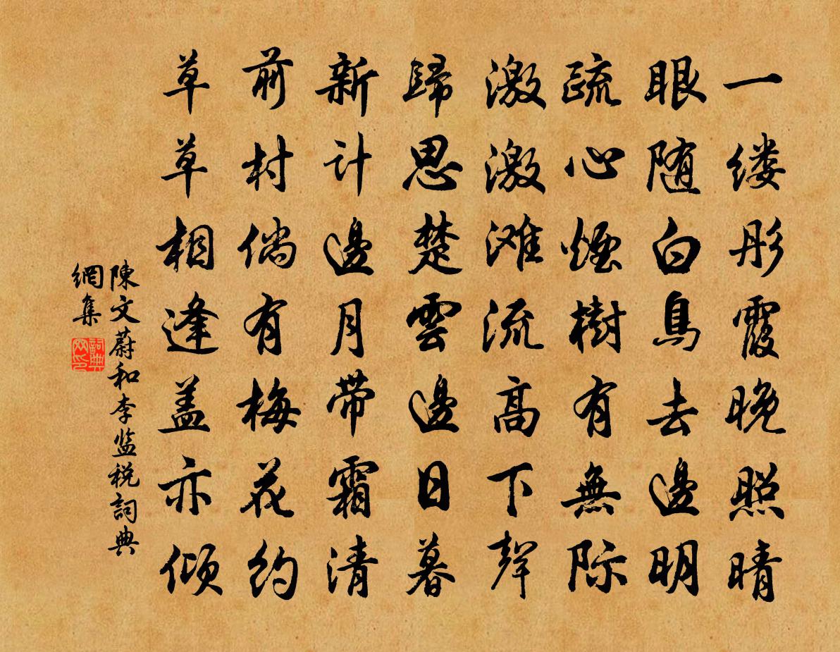 陳文蔚和李監稅書法作品欣賞