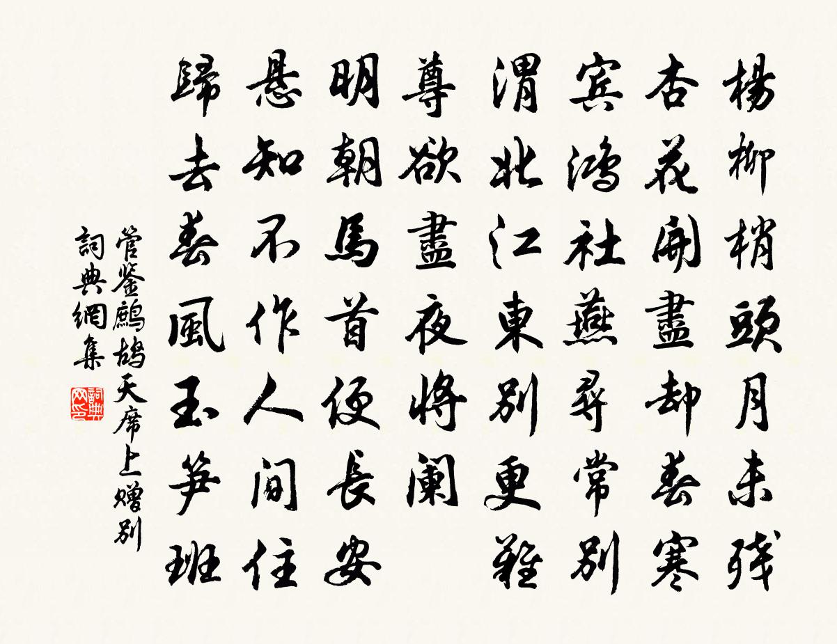 管鉴鹧鸪天(席上赠别)书法作品欣赏