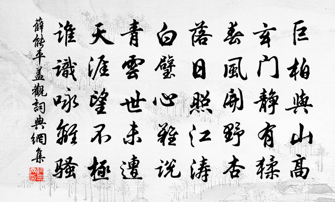 薛能平盖观书法作品欣赏