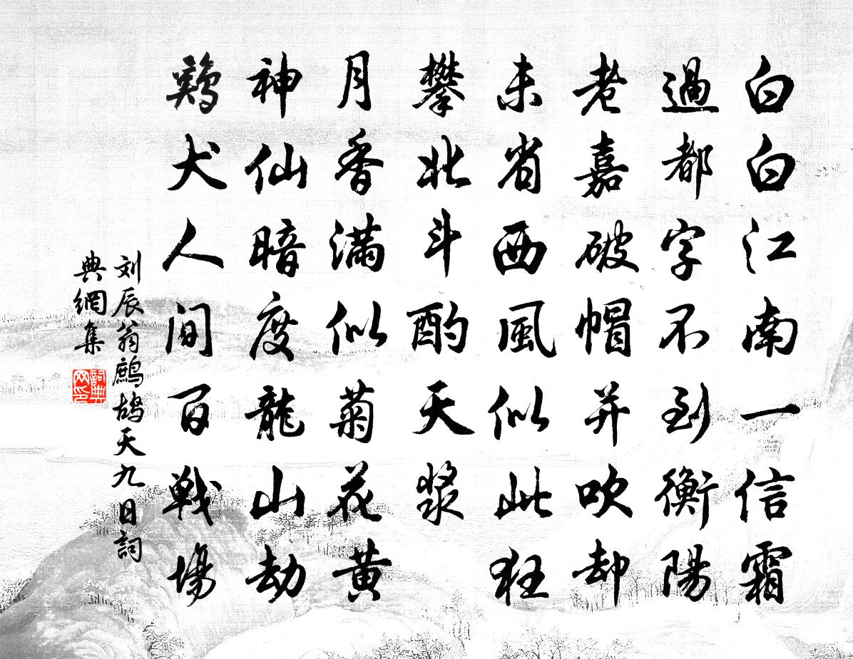 劉辰翁鷓鴣天（九日）書法作品欣賞