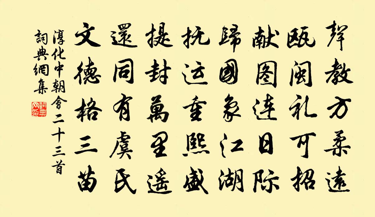 佚名淳化中朝会二十三首书法作品欣赏
