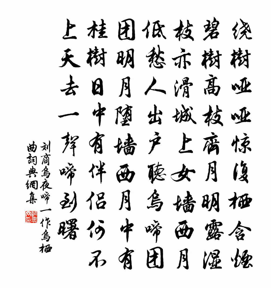 劉商烏夜啼（一作烏棲曲）書法作品欣賞