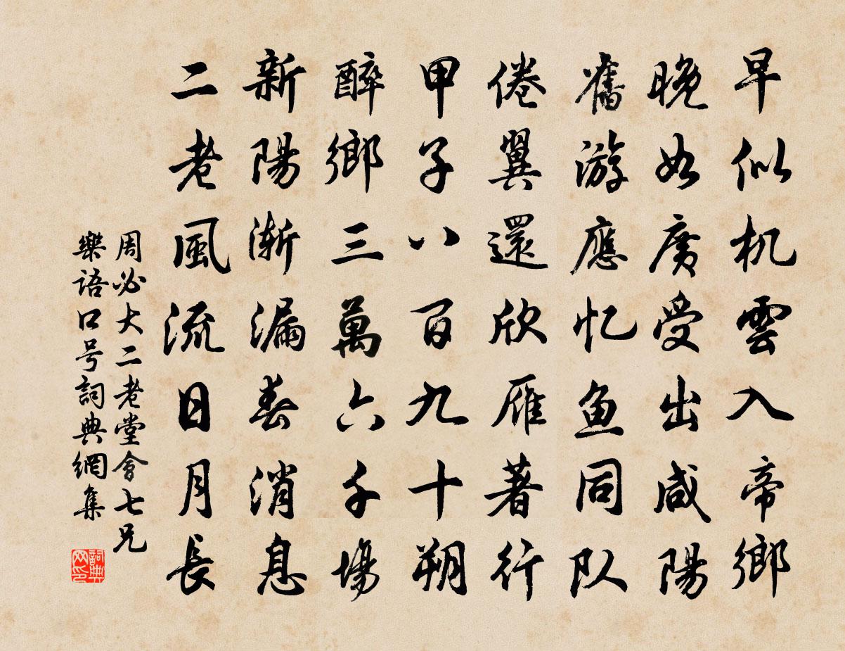 周必大二老堂会七兄乐语口号书法作品欣赏