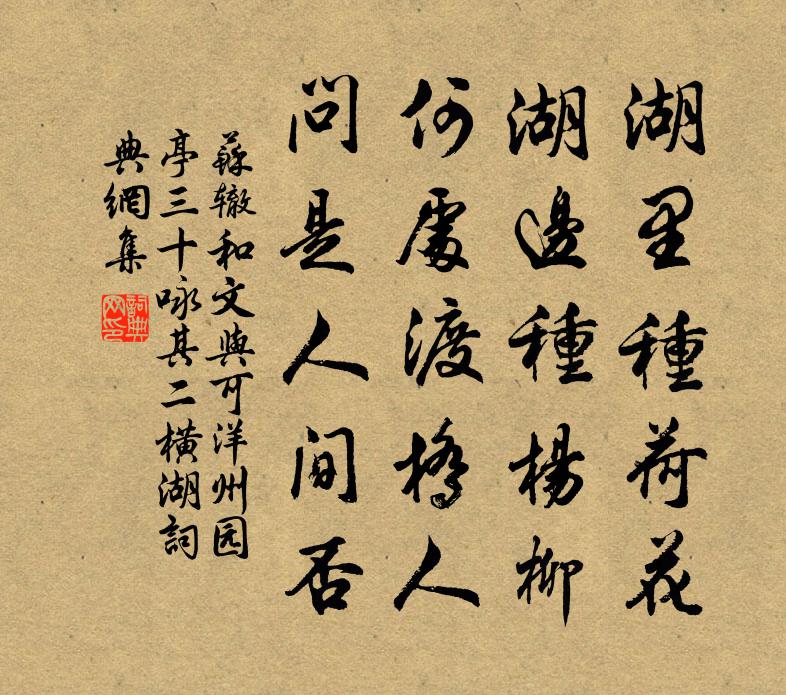 蘇轍和文與可洋州園亭三十詠其二橫湖書法作品欣賞