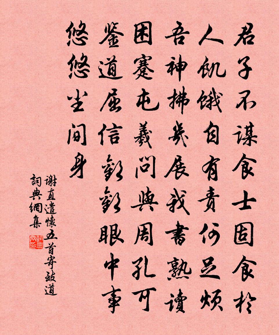 谢直遣怀五首寄致道书法作品欣赏