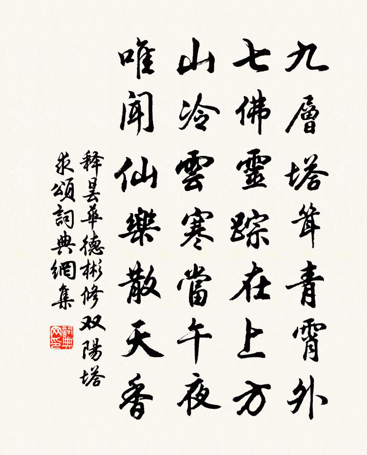 释昙华德彬修双阳塔求颂书法作品欣赏