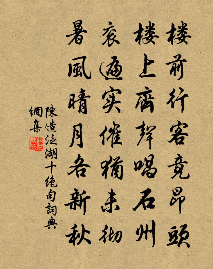 陈造泛湖十绝句书法作品欣赏