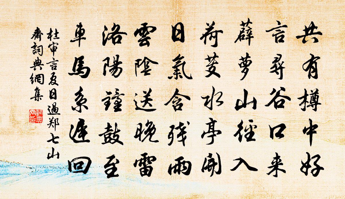 杜审言夏日过郑七山斋书法作品欣赏