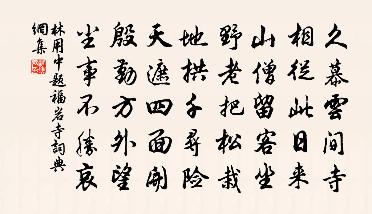 林用中题福岩寺书法作品欣赏