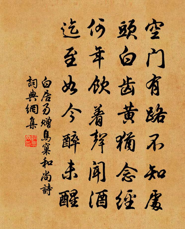 白居易贈鳥窠和尚詩書法作品欣賞