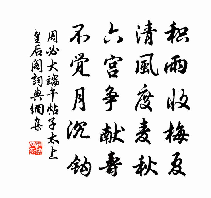 周必大端午帖子太上皇后閣書法作品欣賞