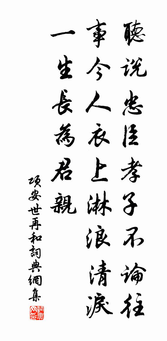 項(xiàng)安世再和書(shū)法作品欣賞