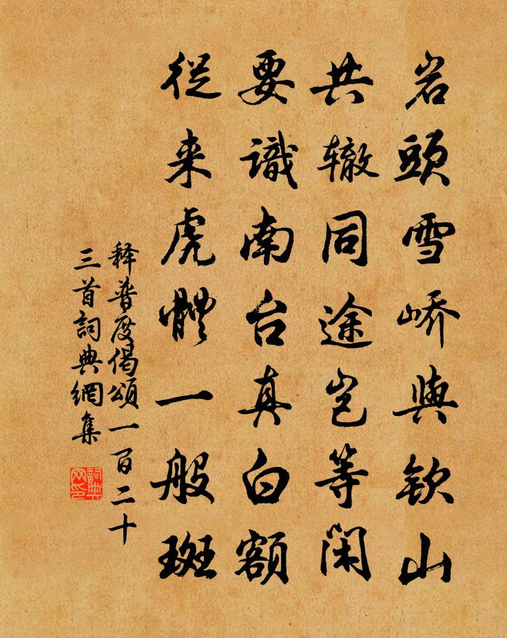 释普度偈颂一百二十三首书法作品欣赏