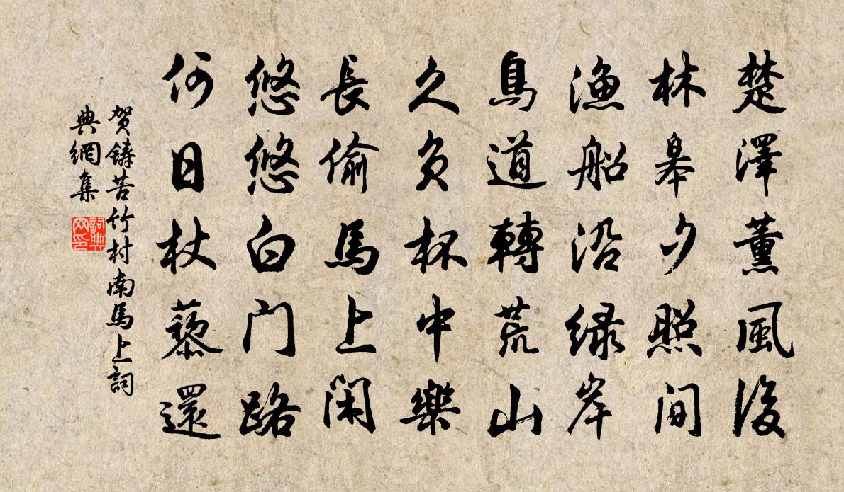 古詩文 苦竹村南馬上原文 詩詞名句苦竹村南馬上原文楚澤薰風后,林皋