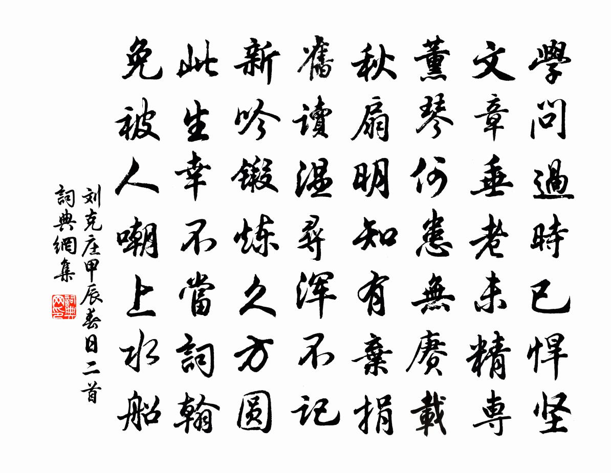 劉克莊甲辰春日二首書(shū)法作品欣賞
