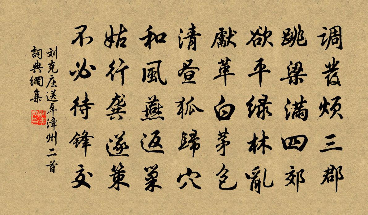 刘克庄送卓漳州二首书法作品欣赏