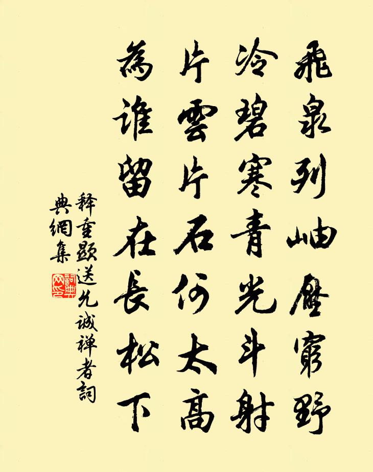 释重顯送允诚禅者书法作品欣赏