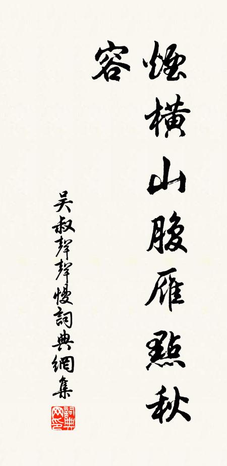 吴叔声声慢书法作品欣赏