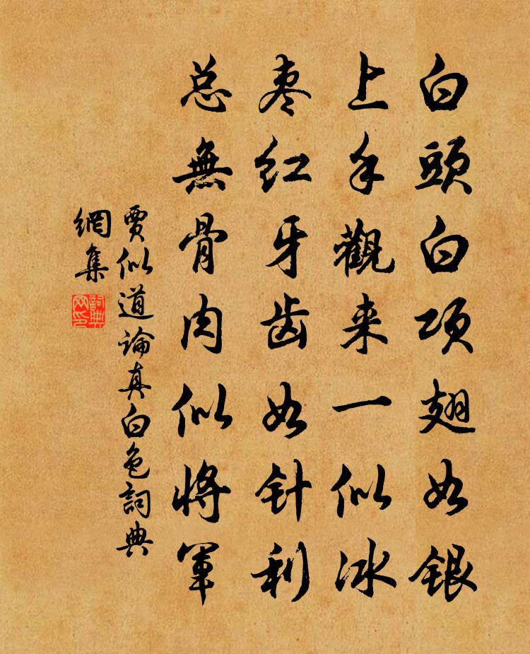 贾似道论真白色书法作品欣赏