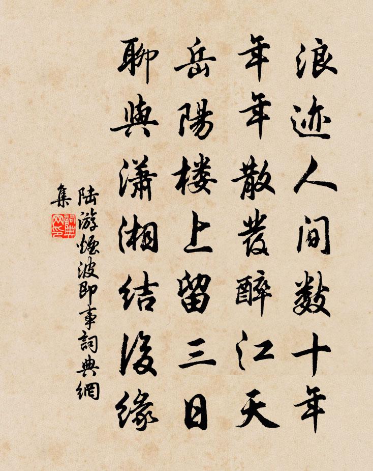 陆游烟波即事书法作品欣赏